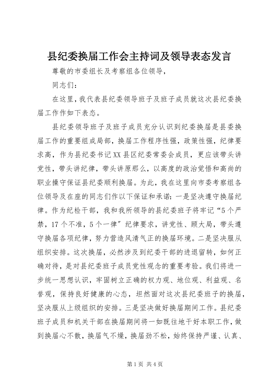 2023年县纪委换届工作会主持词及领导表态讲话.docx_第1页