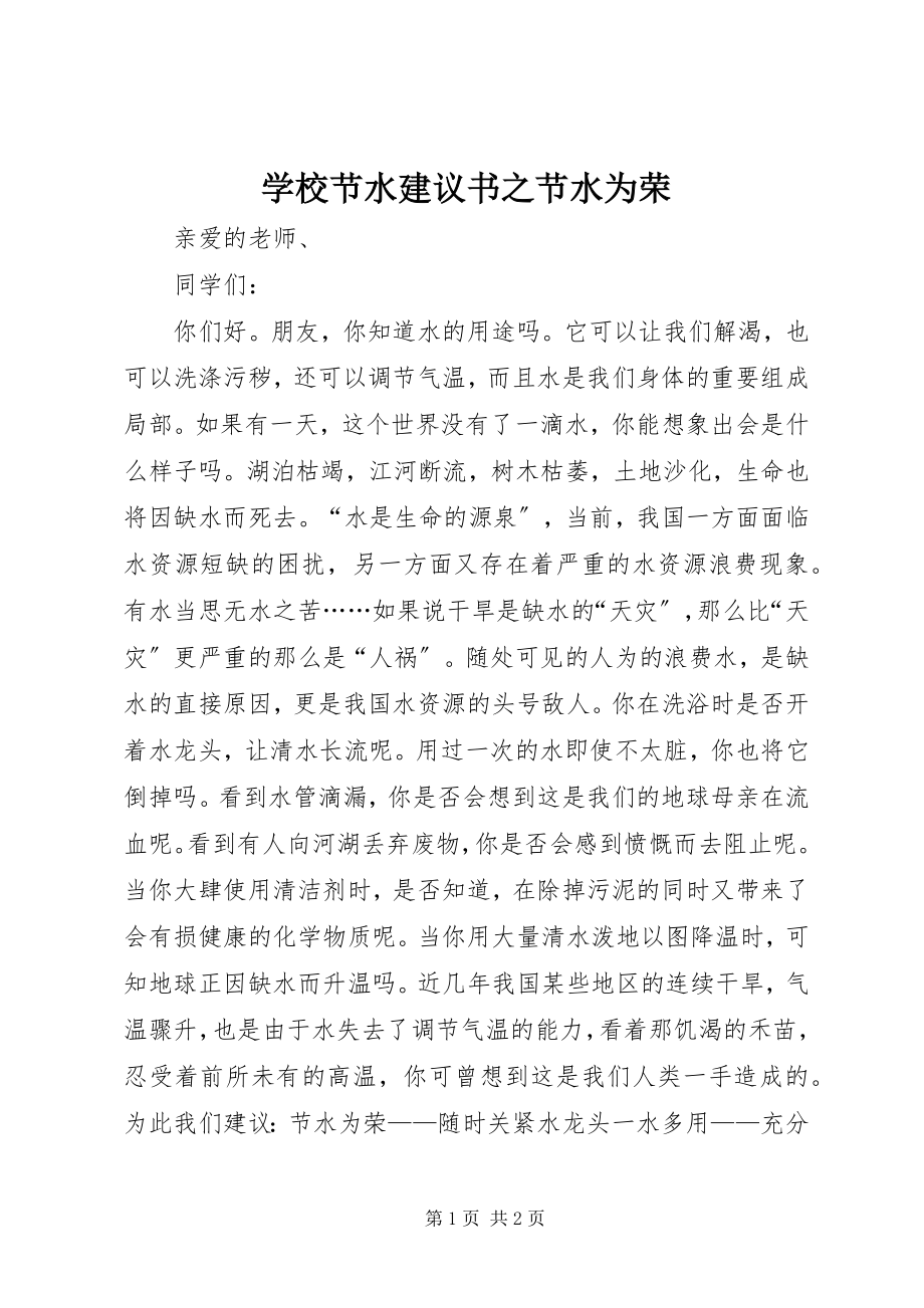 2023年学校节水倡议书之节水为荣.docx_第1页