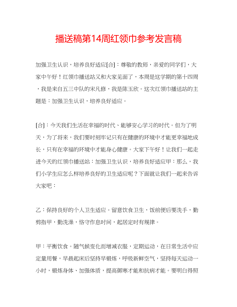 2023年广播稿第14周红领巾发言稿.docx_第1页