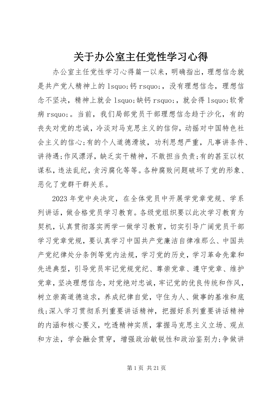 2023年办公室主任党性学习心得.docx_第1页