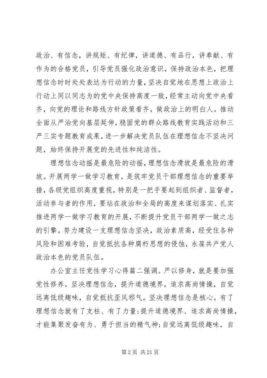 2023年办公室主任党性学习心得.docx_第2页