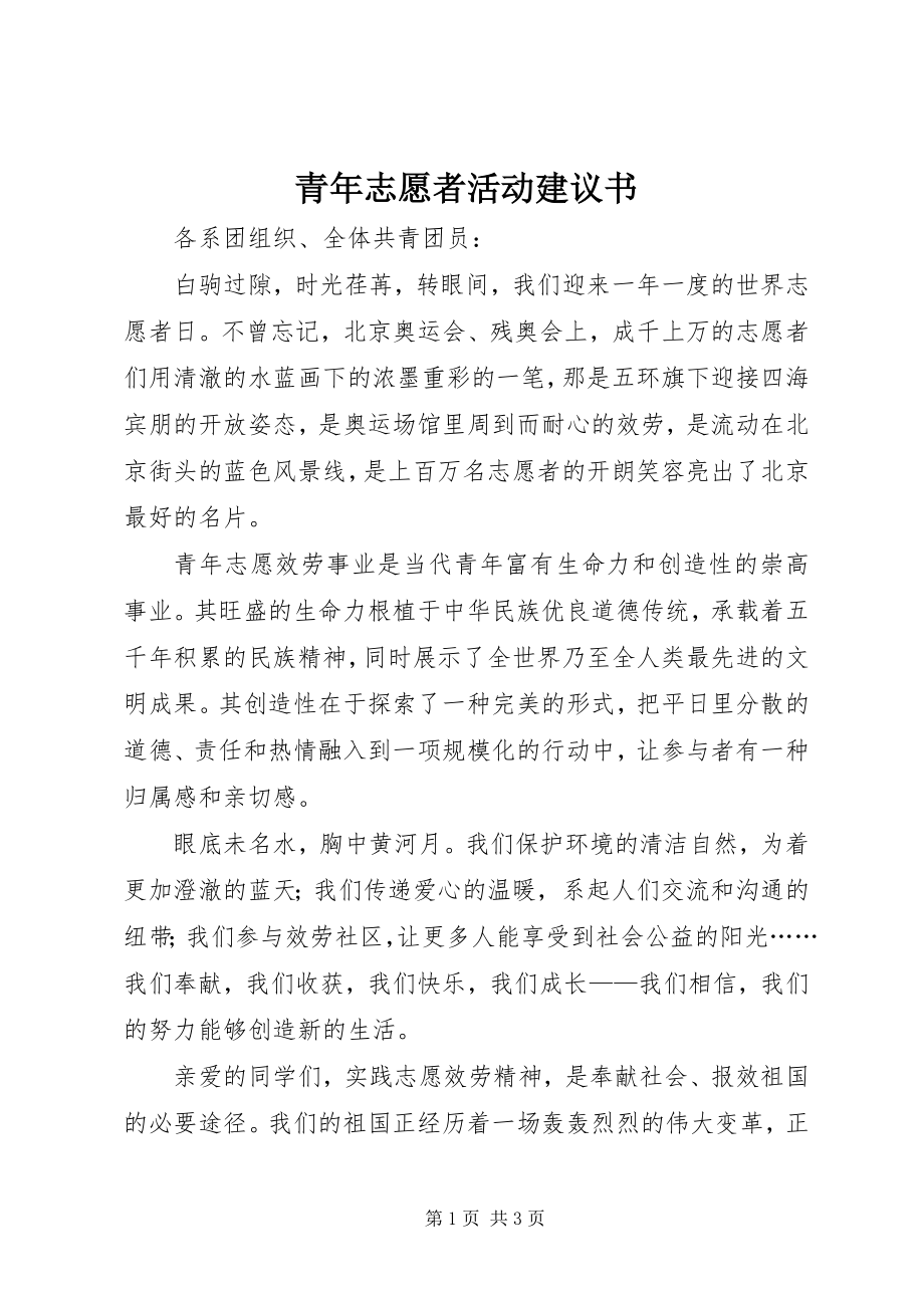 2023年青年志愿者活动倡议书.docx_第1页