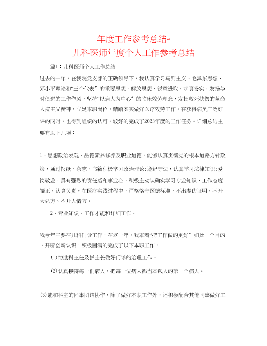 2023年度工作总结儿科医师度个人工作总结.docx_第1页