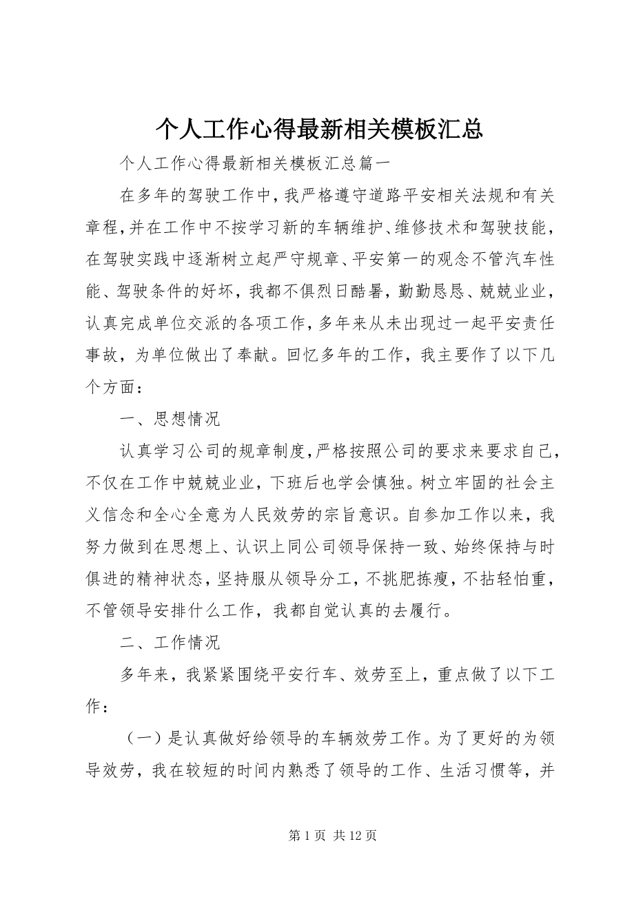 2023年个人工作心得最新相关模板汇总.docx_第1页