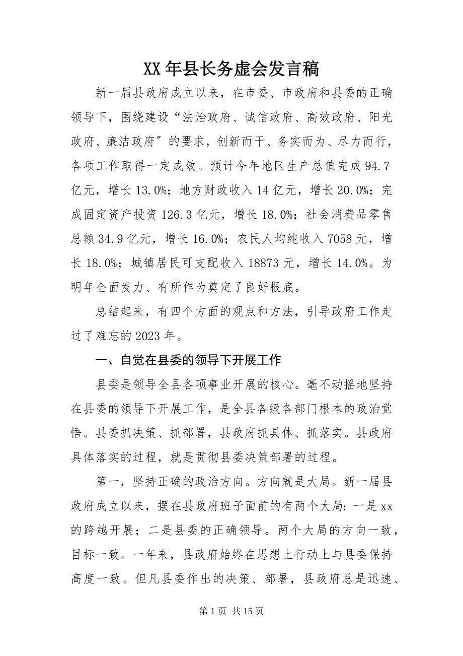 2023年县长务虚会讲话稿.docx_第1页