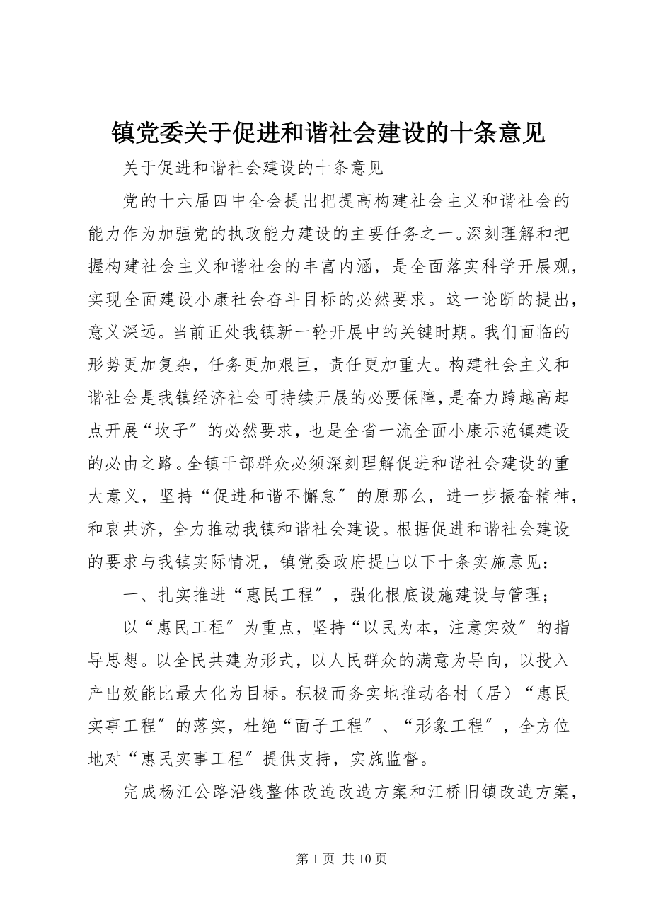 2023年镇党委关于促进和谐社会建设的十条意见.docx_第1页