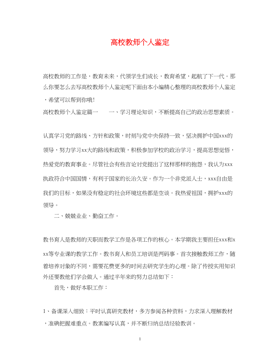 2023年高校教师个人鉴定.docx_第1页