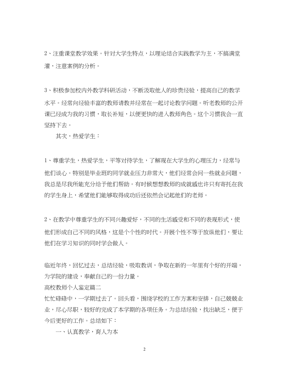 2023年高校教师个人鉴定.docx_第2页