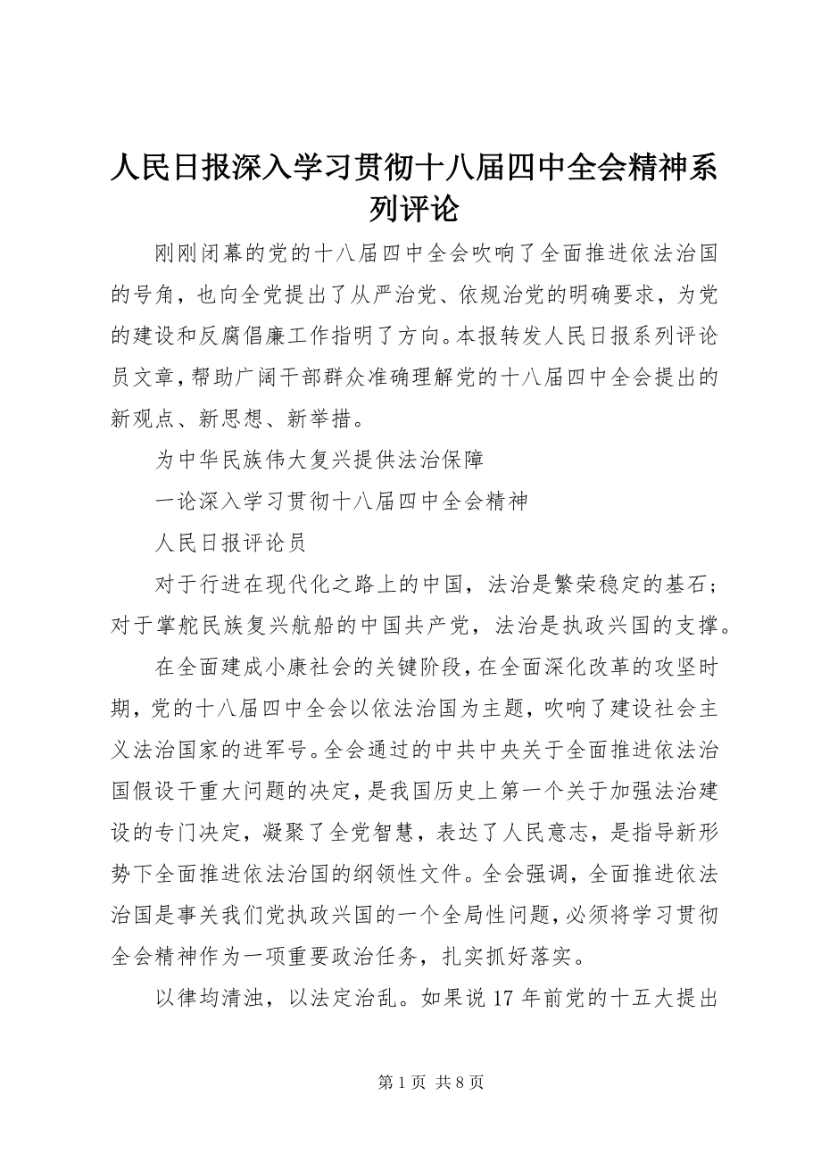 2023年人民日报《深入学习贯彻十八届四中全会精神》系列评论.docx_第1页