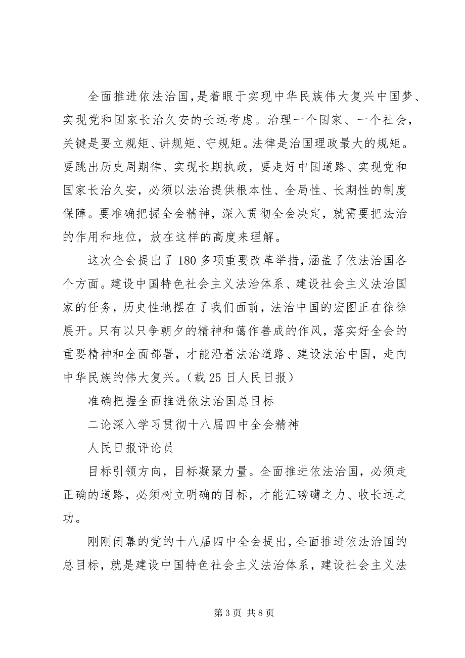 2023年人民日报《深入学习贯彻十八届四中全会精神》系列评论.docx_第3页