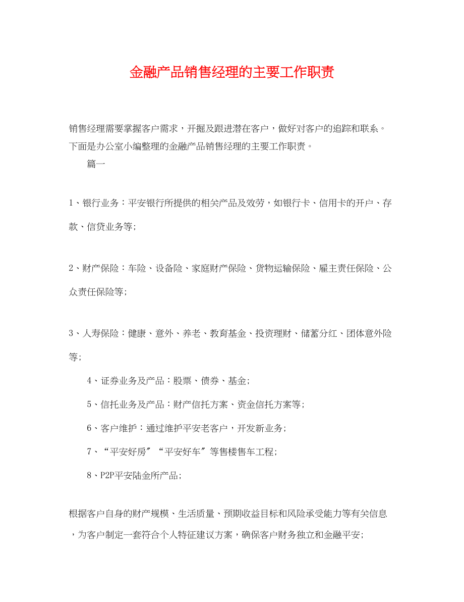 2023年金融产品销售经理的主要工作职责.docx_第1页