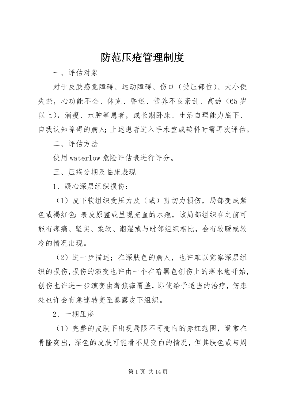 2023年防范压疮管理制度.docx_第1页