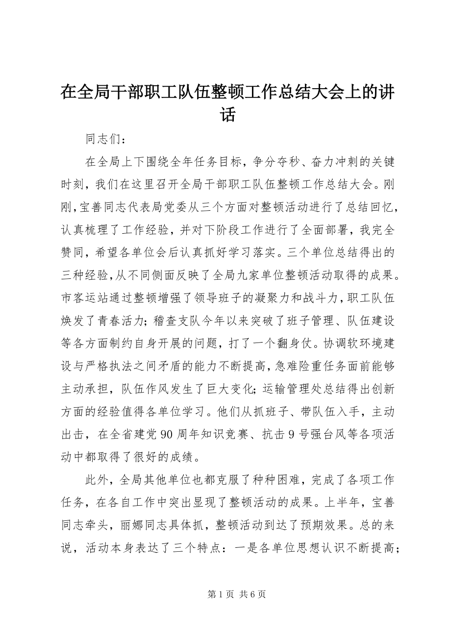 2023年在全局干部职工队伍整顿工作总结大会上的致辞.docx_第1页