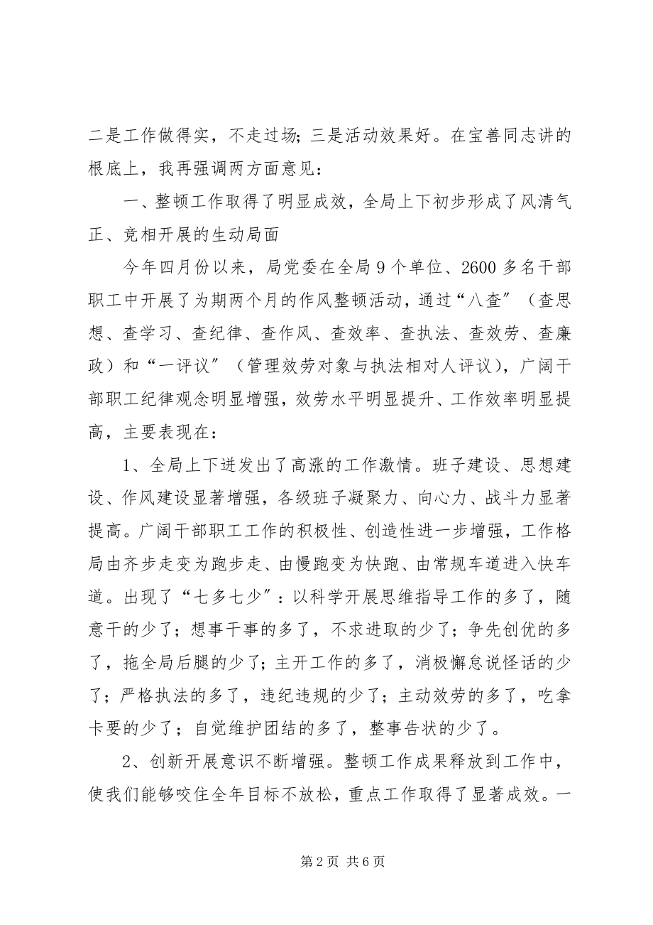 2023年在全局干部职工队伍整顿工作总结大会上的致辞.docx_第2页