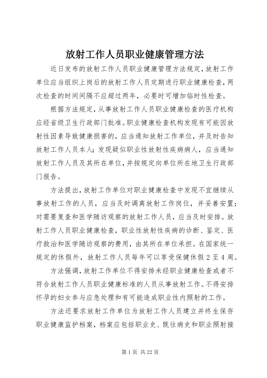 2023年放射工作人员职业健康管理办法.docx_第1页