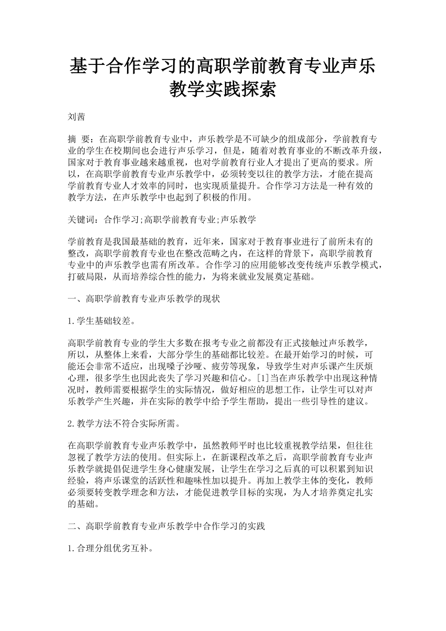 2023年基于合作学习的高职学前教育专业声乐教学实践探索.doc_第1页