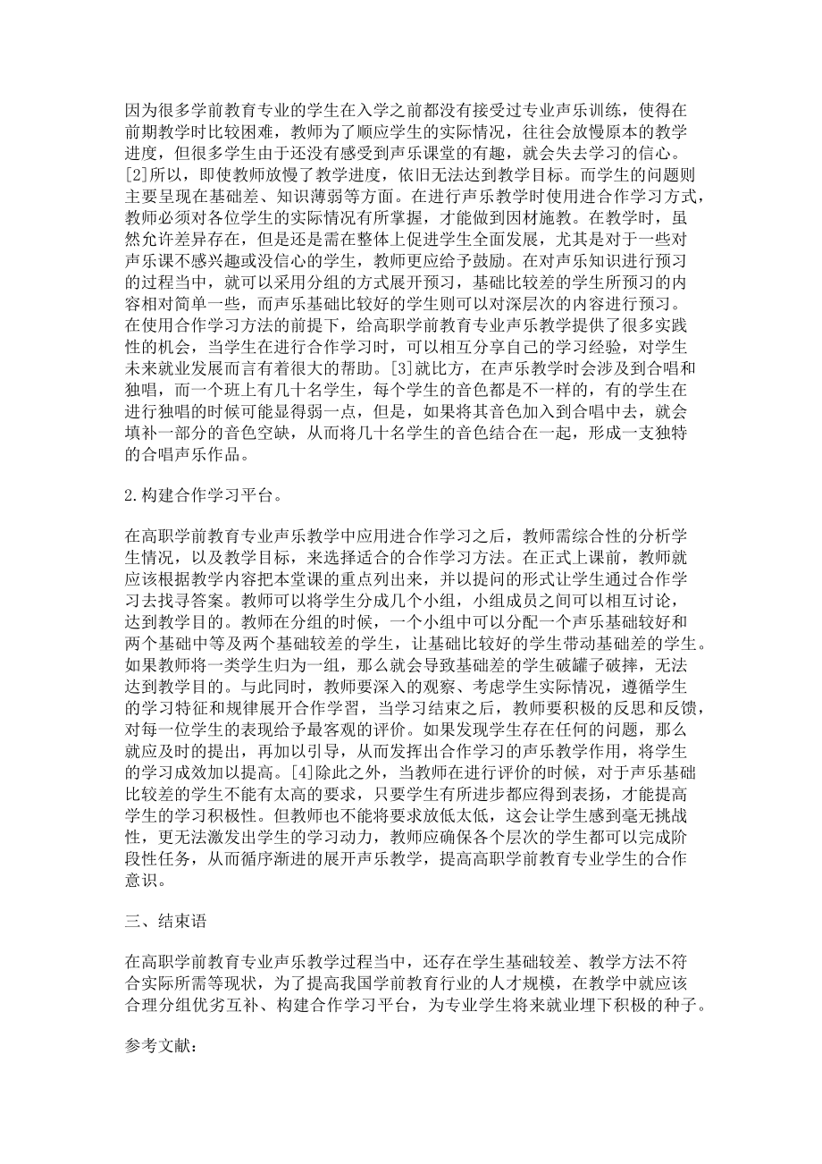 2023年基于合作学习的高职学前教育专业声乐教学实践探索.doc_第2页