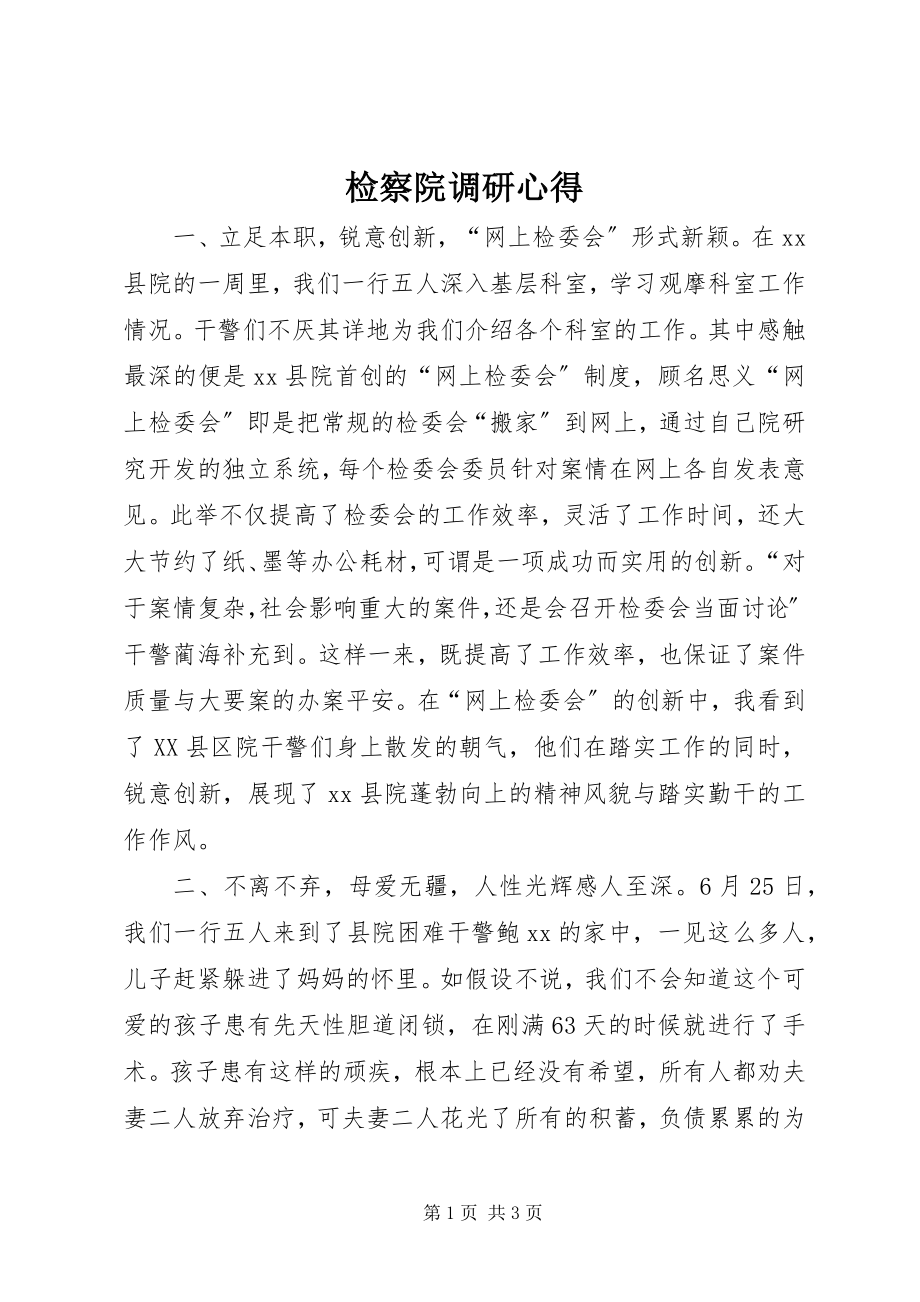 2023年检察院调研心得.docx_第1页