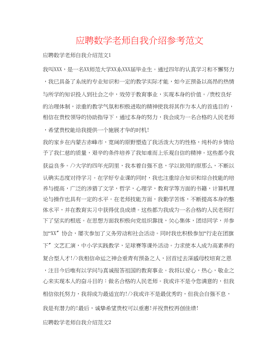 2023年应聘数学教师自我介绍范文.docx_第1页