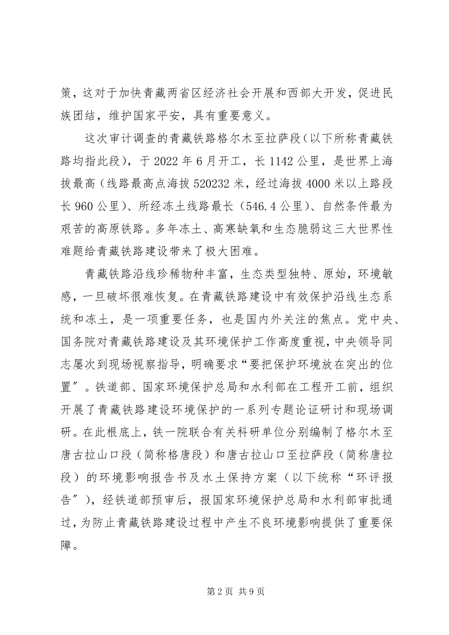 2023年青藏铁路环境保护资金使用情况审计调查结果最终.docx_第2页