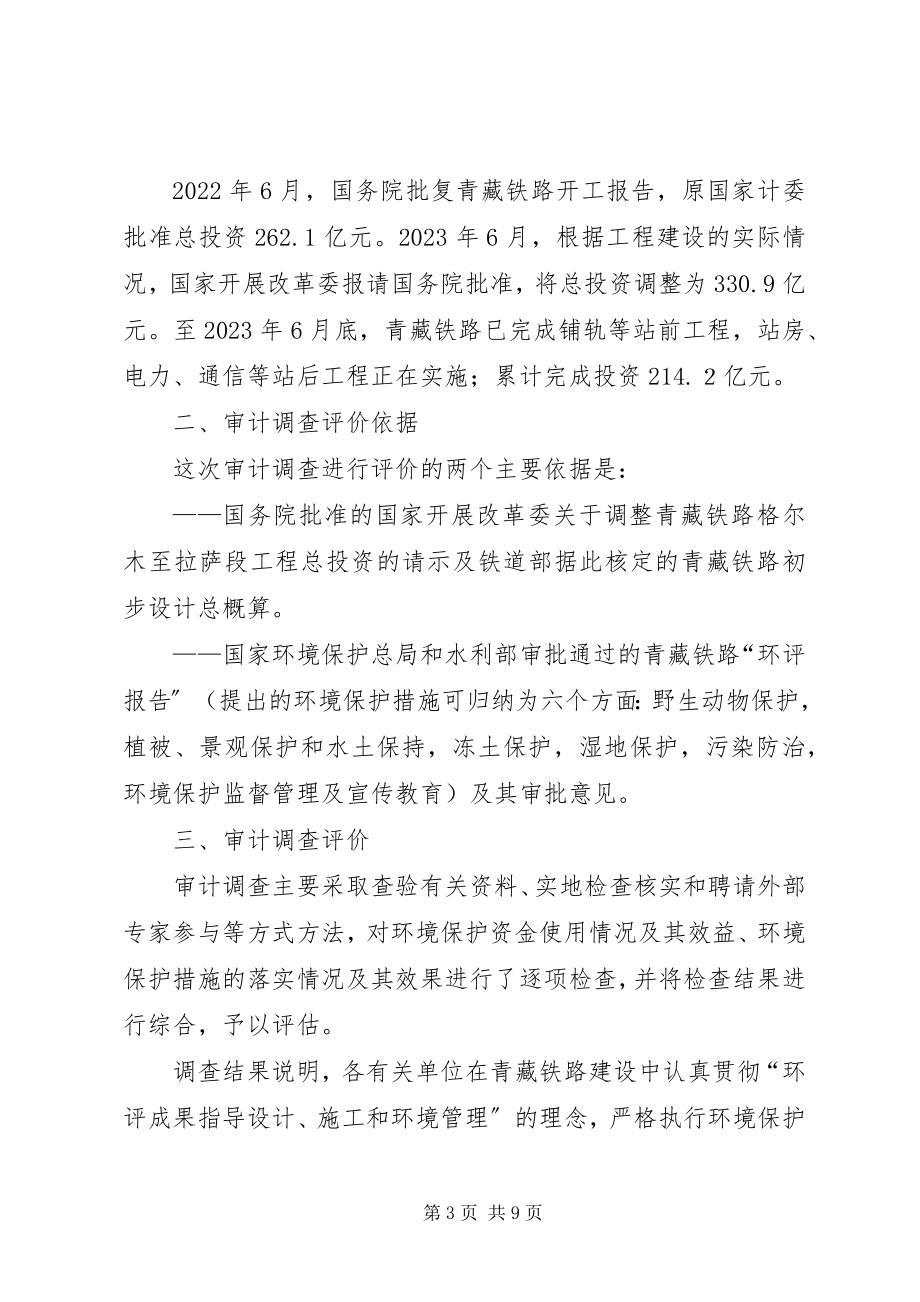 2023年青藏铁路环境保护资金使用情况审计调查结果最终.docx_第3页