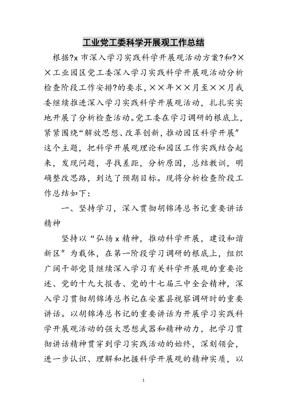 2023年工业党工委科学发展观工作总结范文.doc_第1页