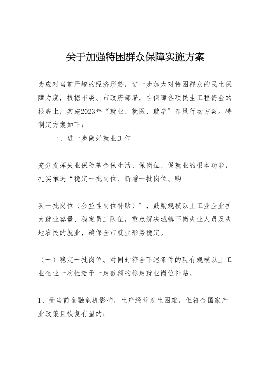 2023年关于加强特困群众保障实施方案 4.doc_第1页