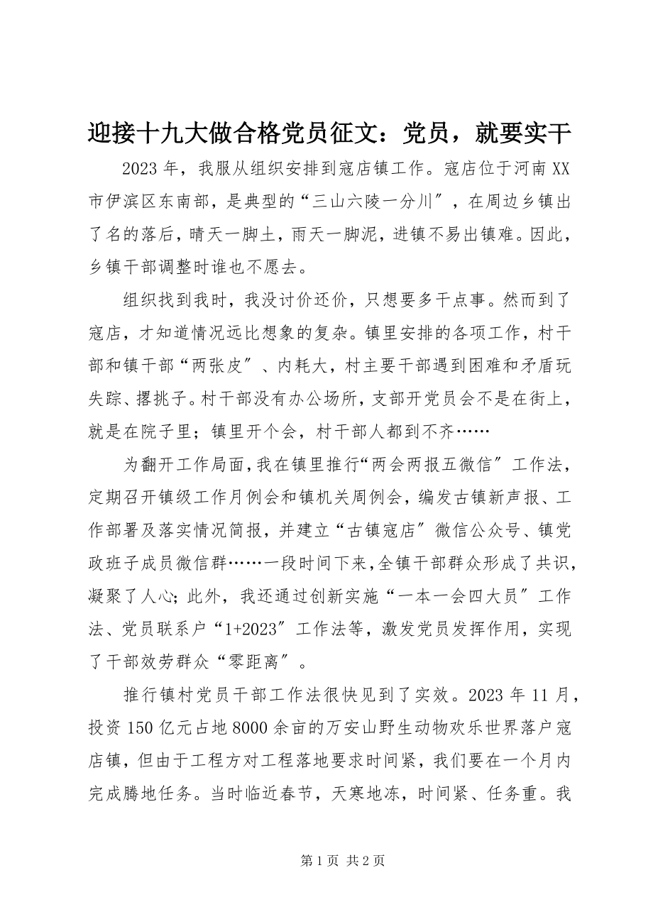 2023年迎接十九大做合格党员征文党员就要实干.docx_第1页