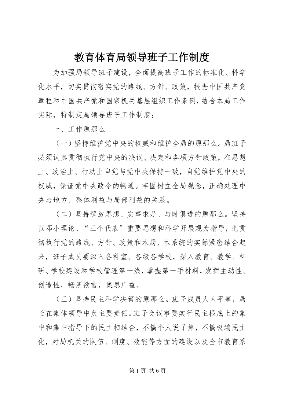 2023年教育局领导班子工作制度.docx_第1页