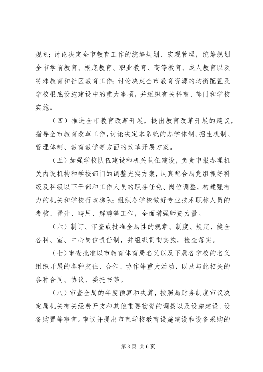 2023年教育局领导班子工作制度.docx_第3页