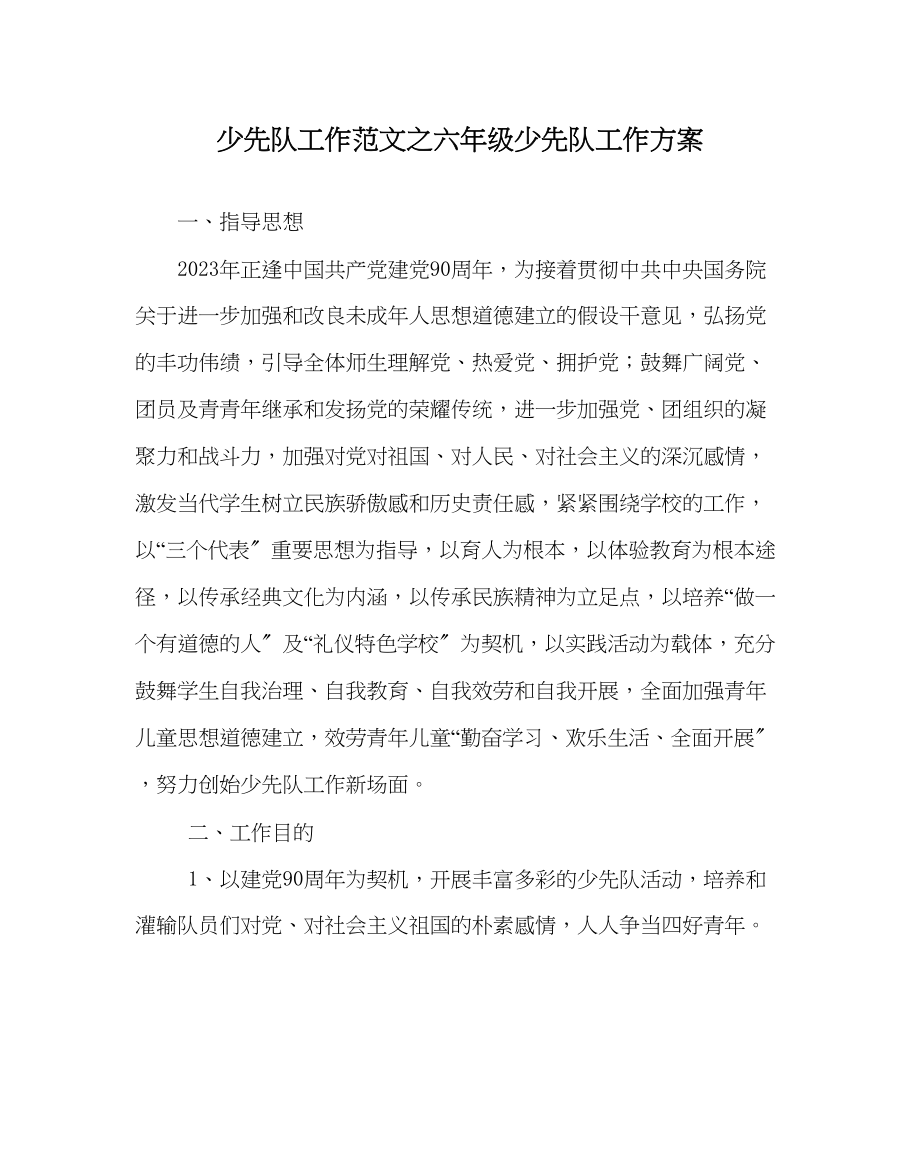 2023年少先队工作范文六年级少先队工作计划.docx_第1页