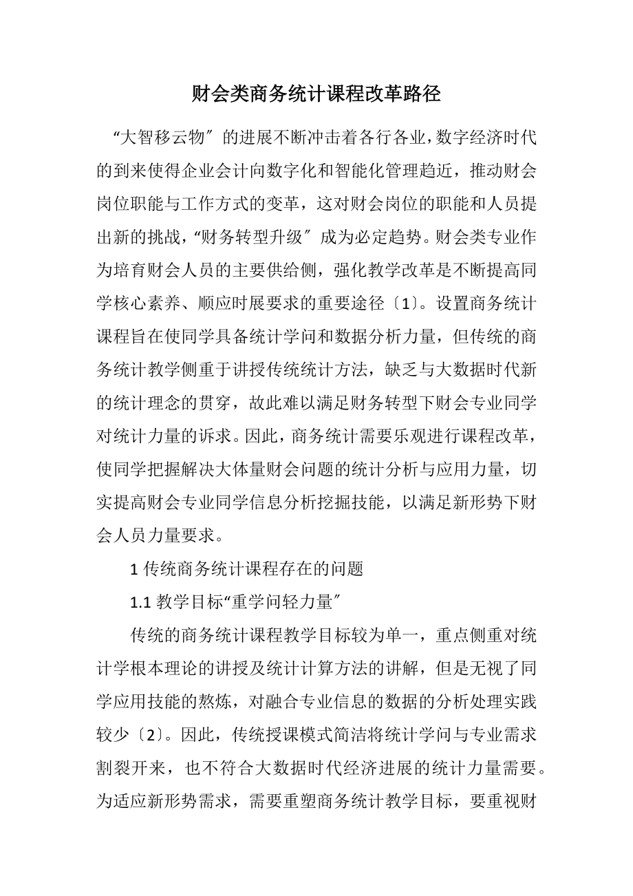 2023年财会类商务统计课程改革路径.docx_第1页