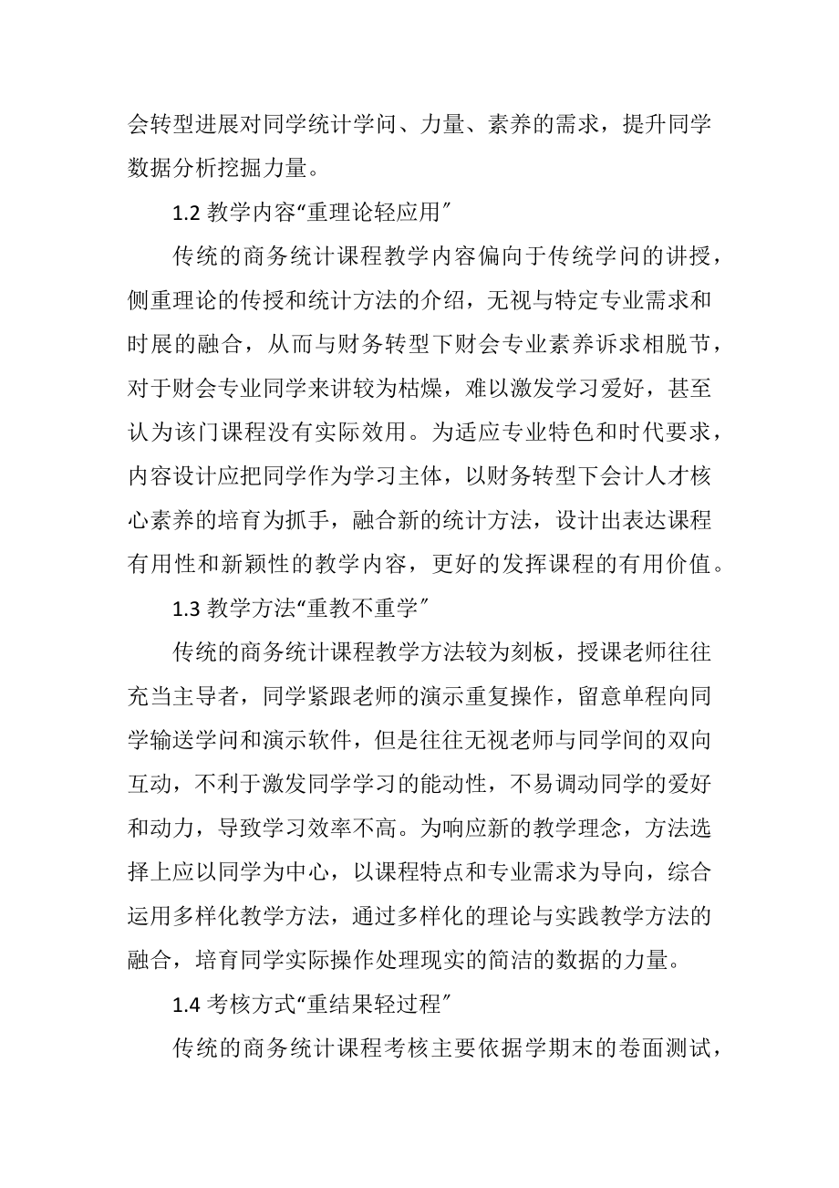 2023年财会类商务统计课程改革路径.docx_第2页