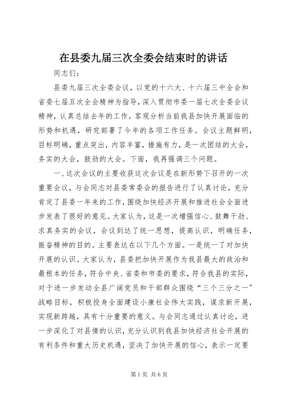 2023年在县委九届三次全委会结束时的致辞.docx_第1页