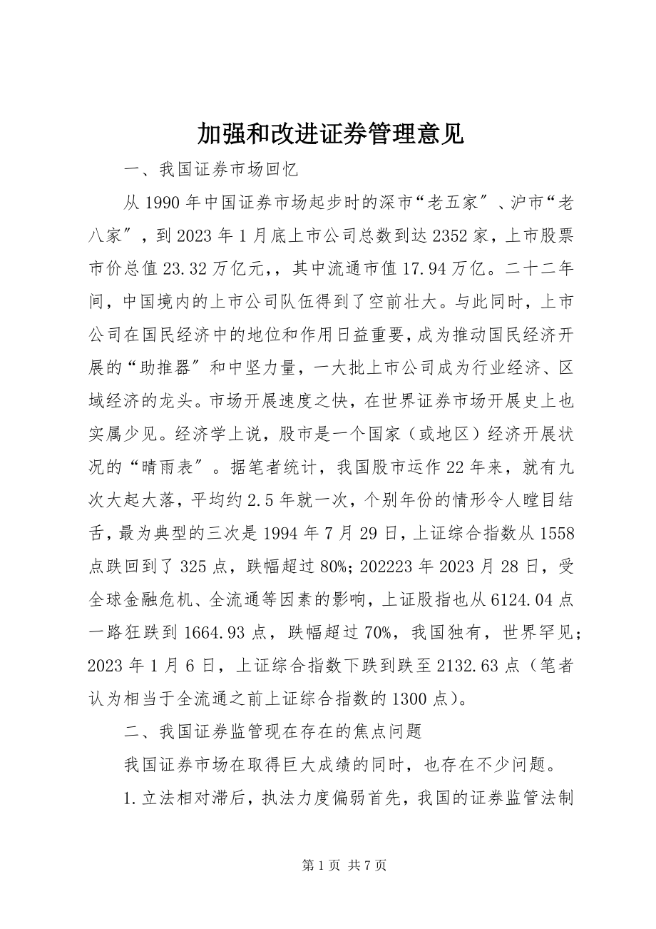 2023年加强和改进证券管理意见.docx_第1页