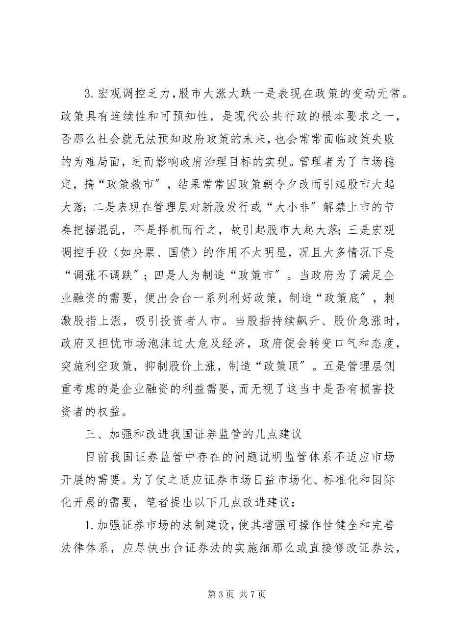 2023年加强和改进证券管理意见.docx_第3页