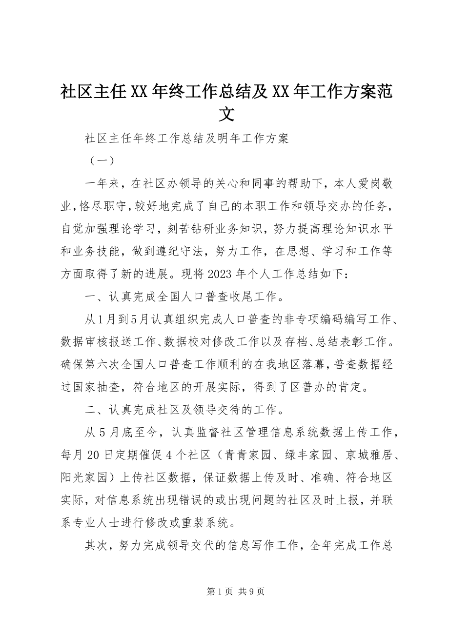 2023年社区主任终工作总结及工作计划.docx_第1页