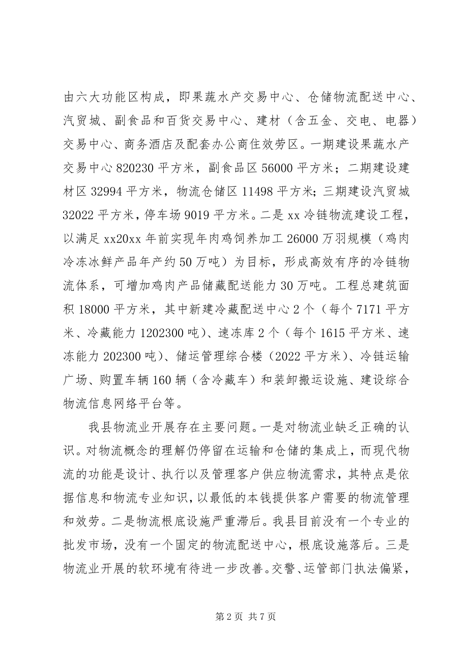 2023年推进物流业发展调查研究.docx_第2页