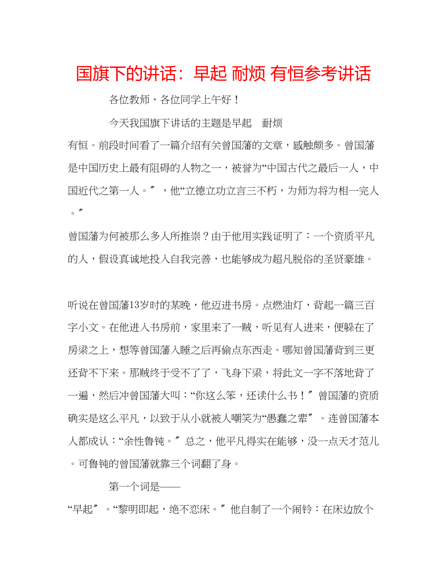 2023年国旗下的讲话早起耐烦有恒讲话.docx_第1页