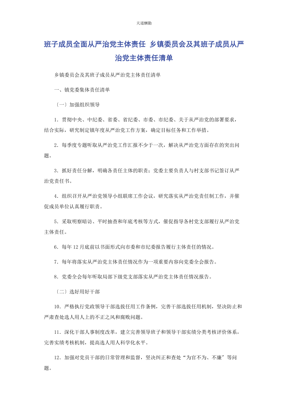 2023年班子成员全面从严治党主体责任 乡镇委员会及其班子成员从严治党主体责任清单.docx_第1页