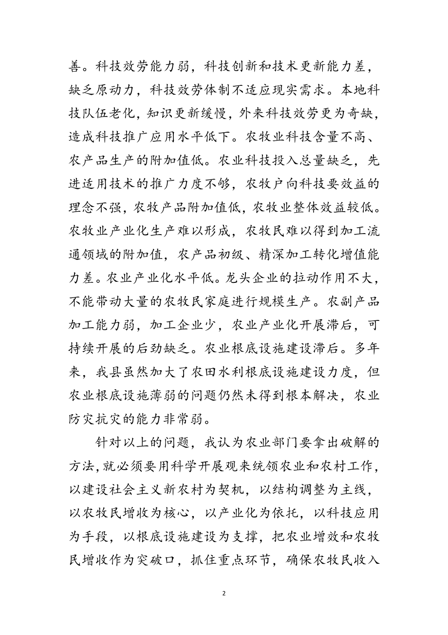 2023年县农业局深入学习实践科学发展观心得体会范文.doc_第2页