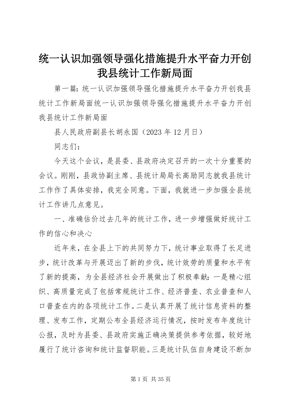 2023年统一认识加强领导强化措施提升水平奋力开创我县统计工作新局面.docx_第1页