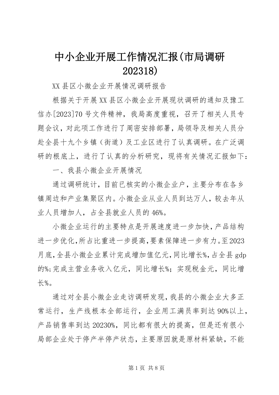 2023年中小企业发展工作情况汇报市局调研1018.docx_第1页