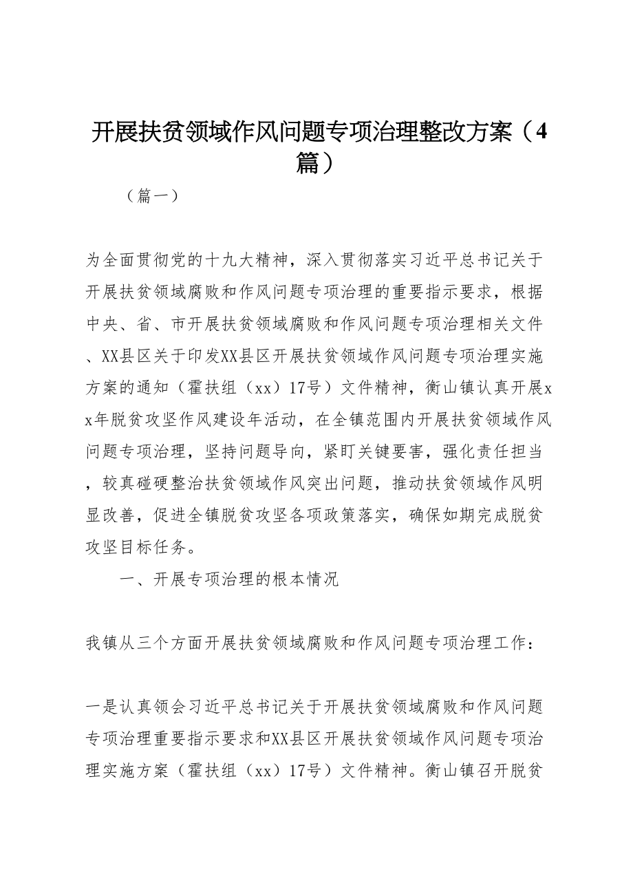 2023年开展扶贫领域作风问题专项治理整改方案新编.doc_第1页