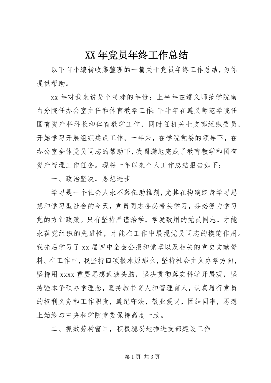 2023年党员年终工作总结.docx_第1页