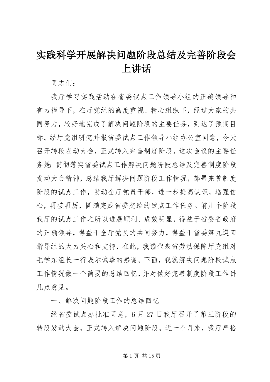 2023年实践科学发展解决问题阶段总结及完善阶段会上致辞.docx_第1页