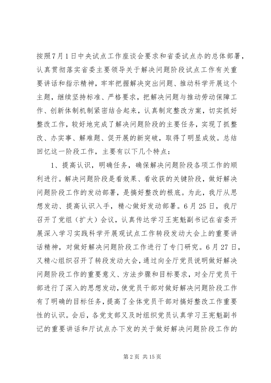 2023年实践科学发展解决问题阶段总结及完善阶段会上致辞.docx_第2页