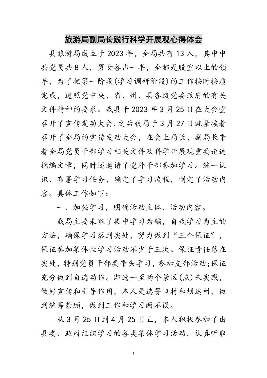 2023年旅游局副局长践行科学发展观心得体会范文.doc_第1页