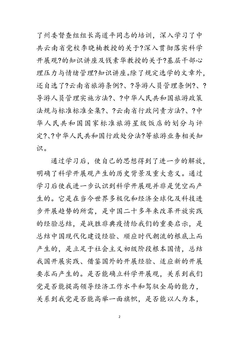 2023年旅游局副局长践行科学发展观心得体会范文.doc_第2页