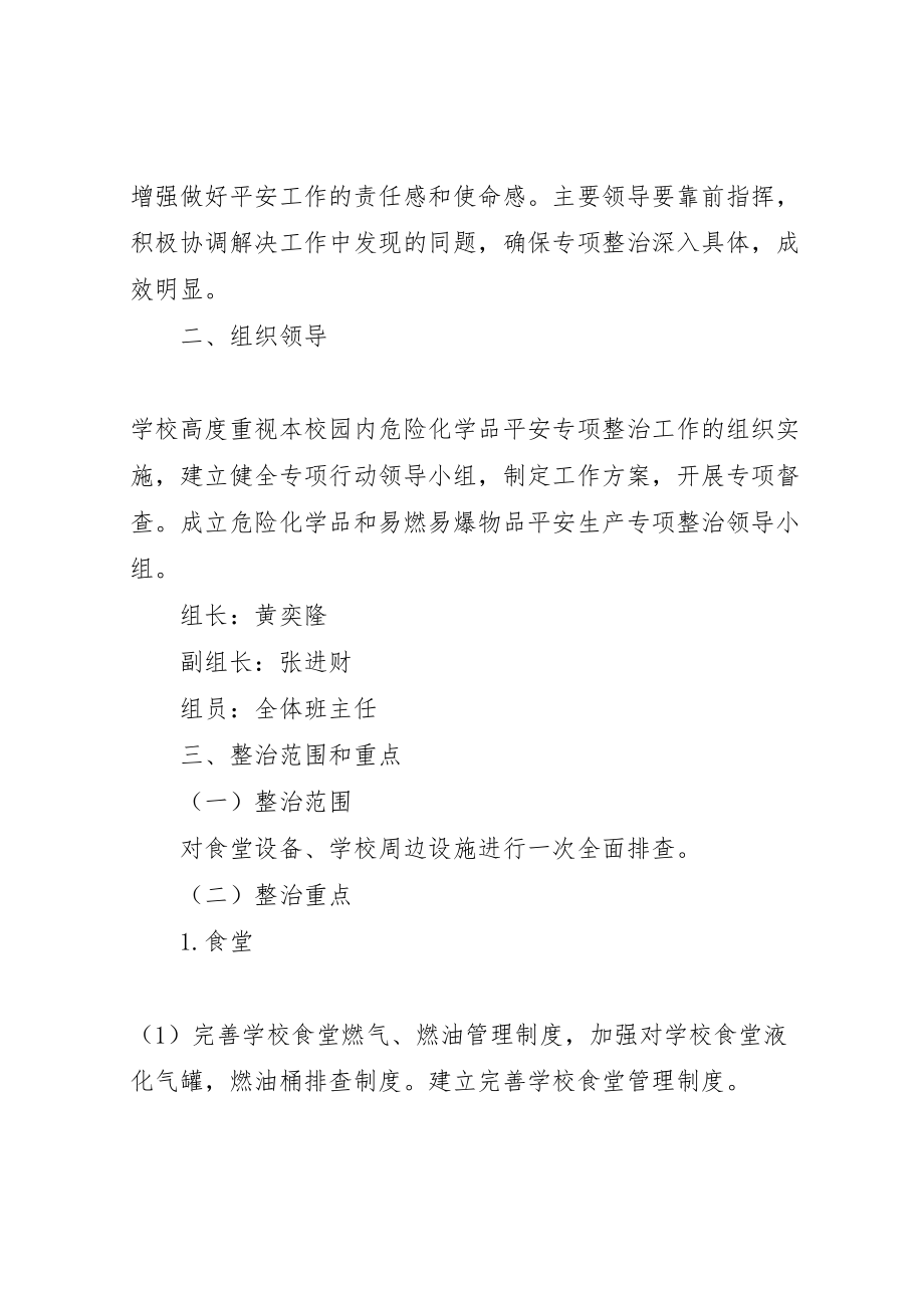 2023年小学危险品专项整治实施方案.doc_第2页